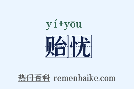 贻忧是什么意思的图片